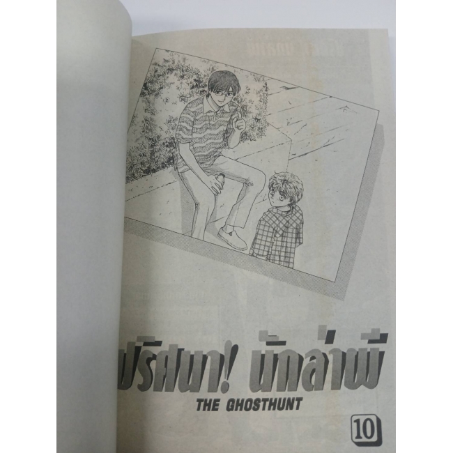 ปริศนา! นักล่าผี THE GHOSTHUNT 10 **รบกวนเลื่อนดูสภาพหนังสือก่อนการสั่งซื้อ**